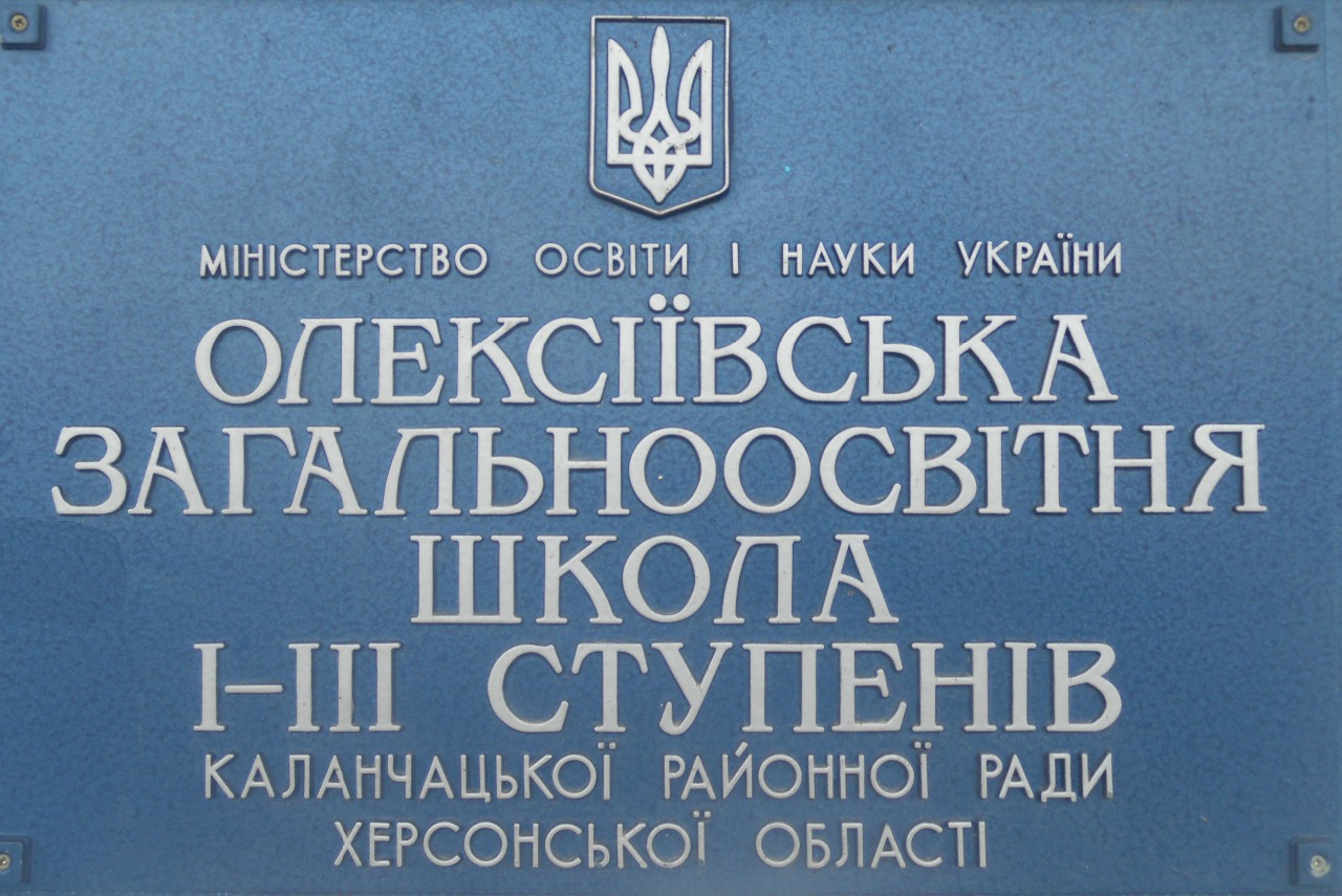 Олексіївська загальноосвітня школа